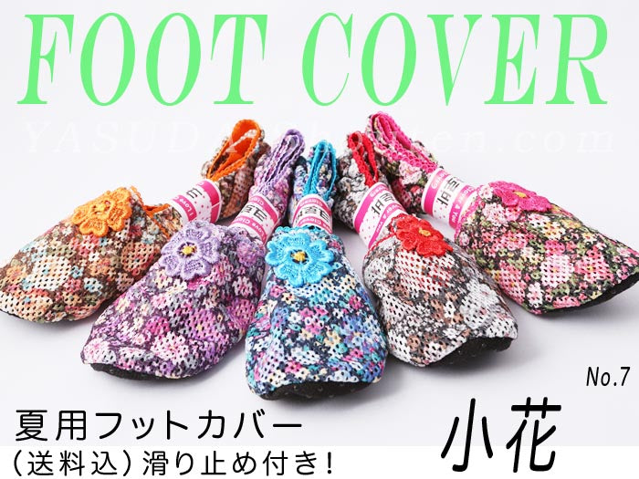 夏用フットカバー【小花】22.5~24.5cm 送料無料