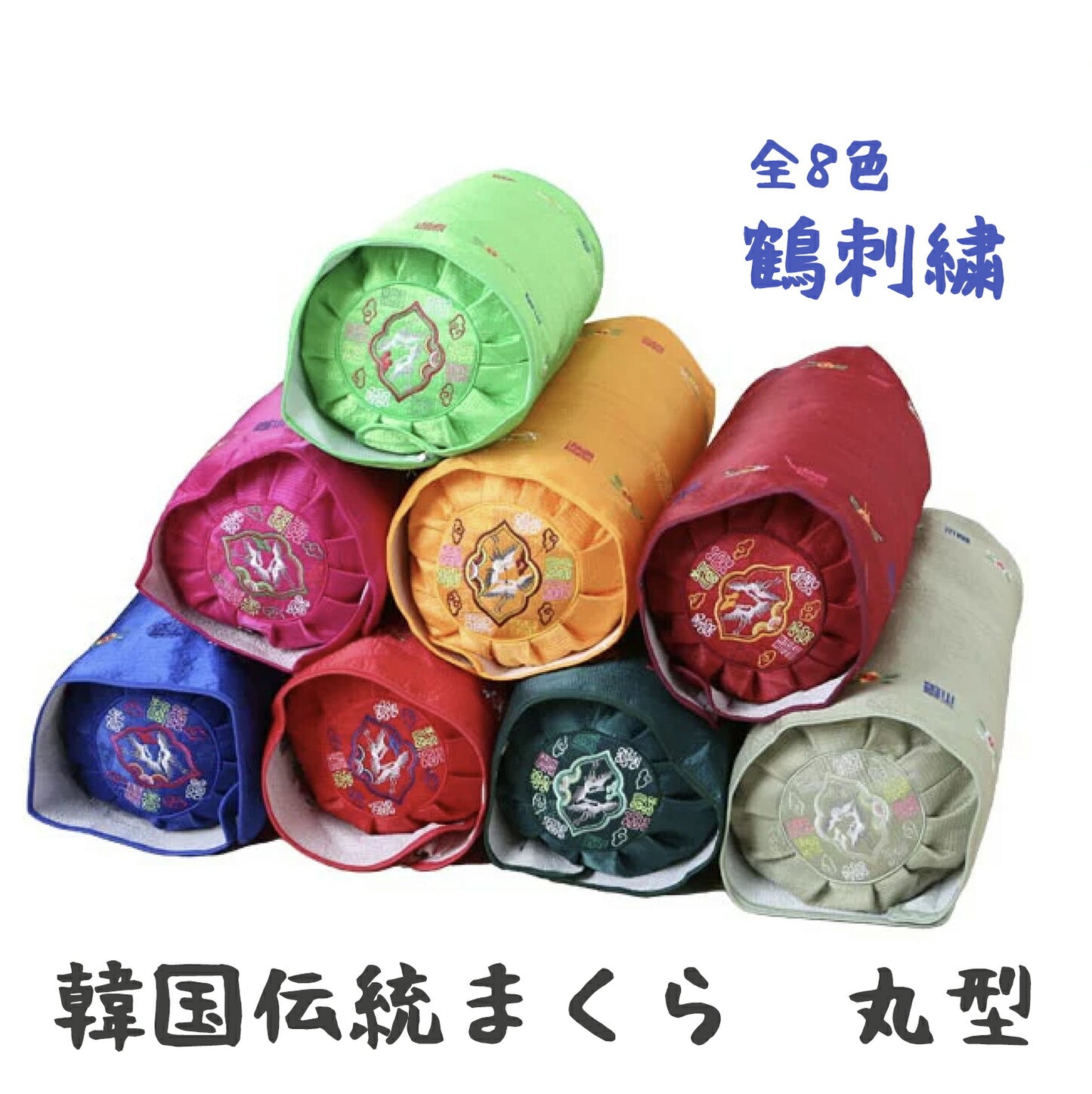 韓国伝統枕 【丸型(鶴)そばがら】 全8色