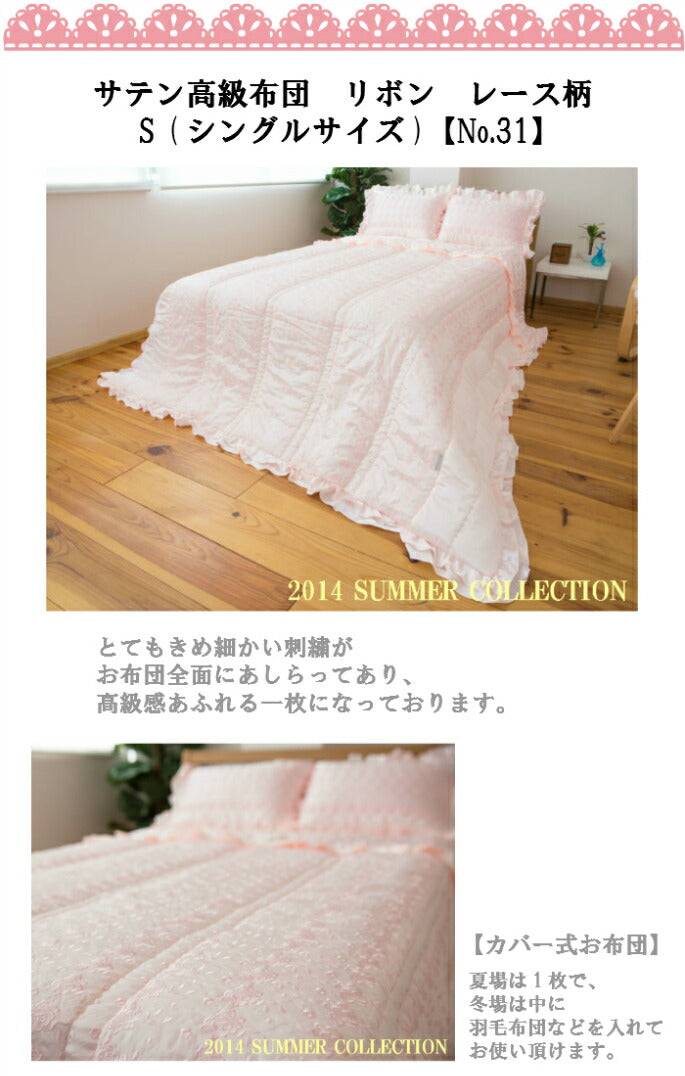 高級サテン布団 【 カバー式布団 リボン レース柄 W 】200×230cm