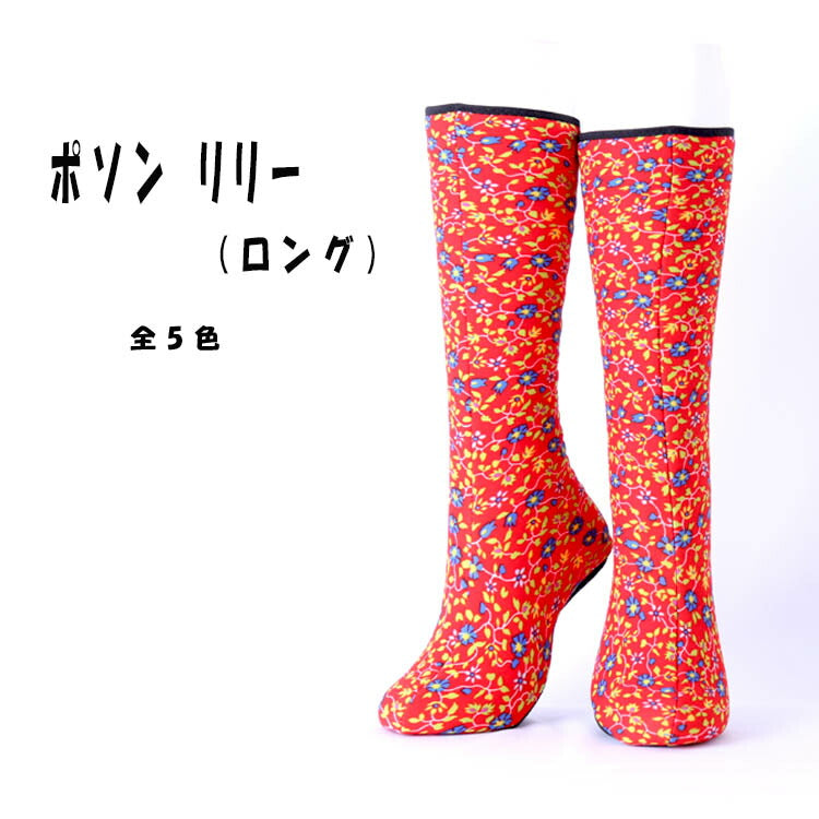 【送料無料】リリー ロングタイプ 22.5~24.5cm
