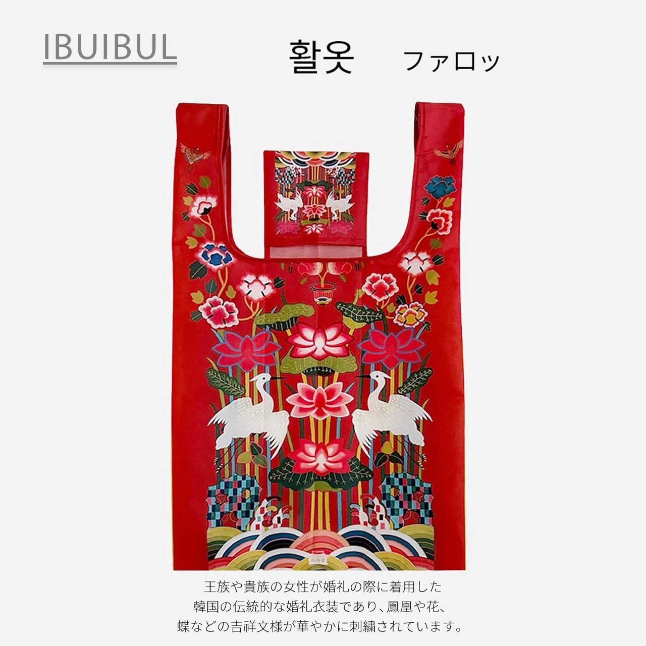 送料無料 【 朝鮮王朝柄 エコバック 】 ショッピングバック 韓国エコバック
