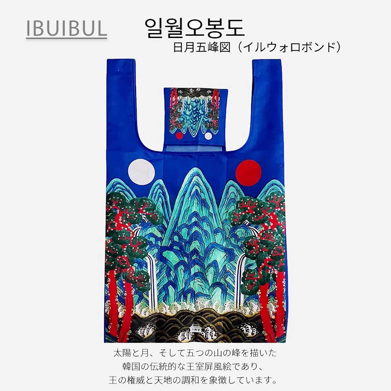 送料無料 【 朝鮮王朝柄 エコバック 】 ショッピングバック 韓国エコバック