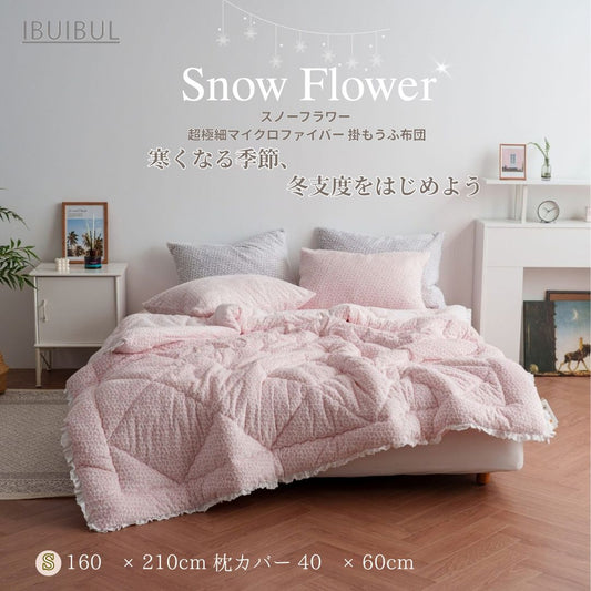 冬の寝室を華やかに。ふんわり暖かい「スノーフラワー」掛布団 ❄️
