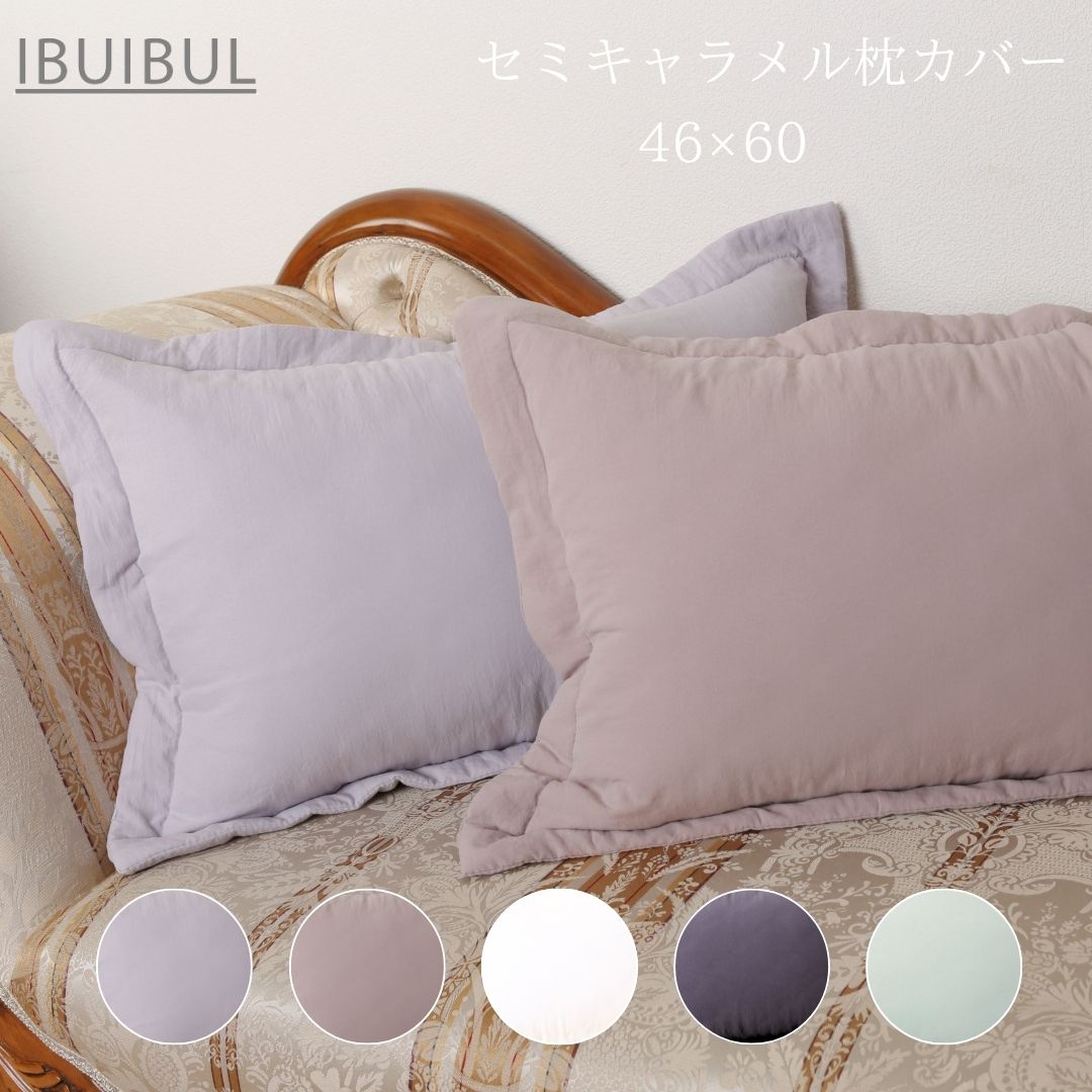 【セミキャラメル枕カバー】46×60cm 韓国イブル 寝具 枕カバー 洗濯 丸洗い 快眠 昼寝 睡眠 シンプル 韓国ドラマ#y230303p