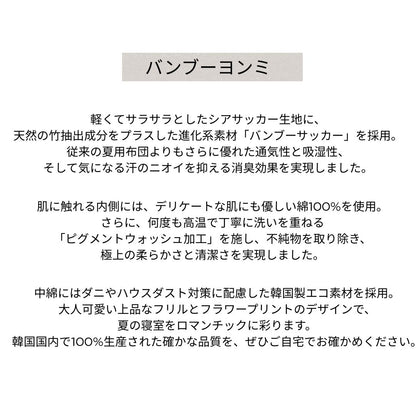 バンブーヨンミ 夏掛け布団  S シングル ・ Qクイーン 韓国イブル