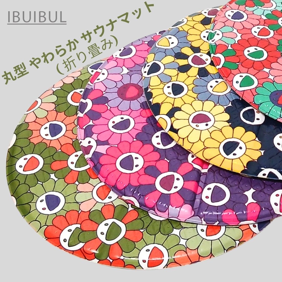 【送料無料】丸型 やわらか サウナマット( 折り畳み)#y260231
