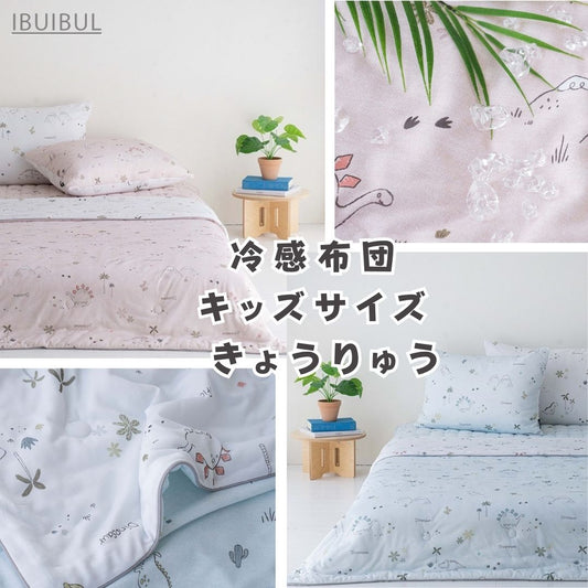 クール冷感掛け布団 レオナ【きょうりょう】キッズサイズ100×120ｃｍ 韓国イブル