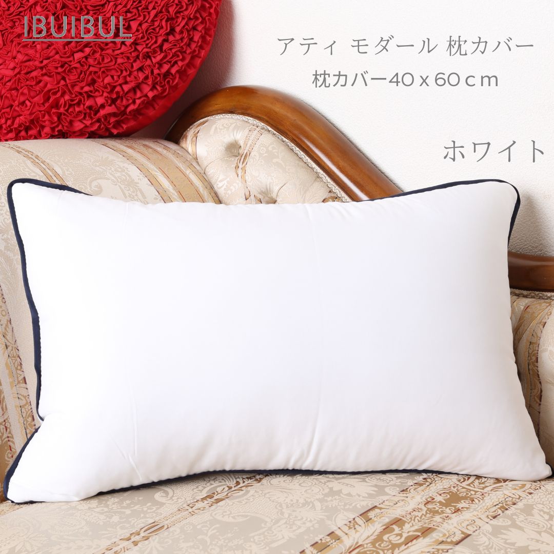 アティ モダール 枕カバー 40×60cm　韓国イブル 寝具 韓国直輸入