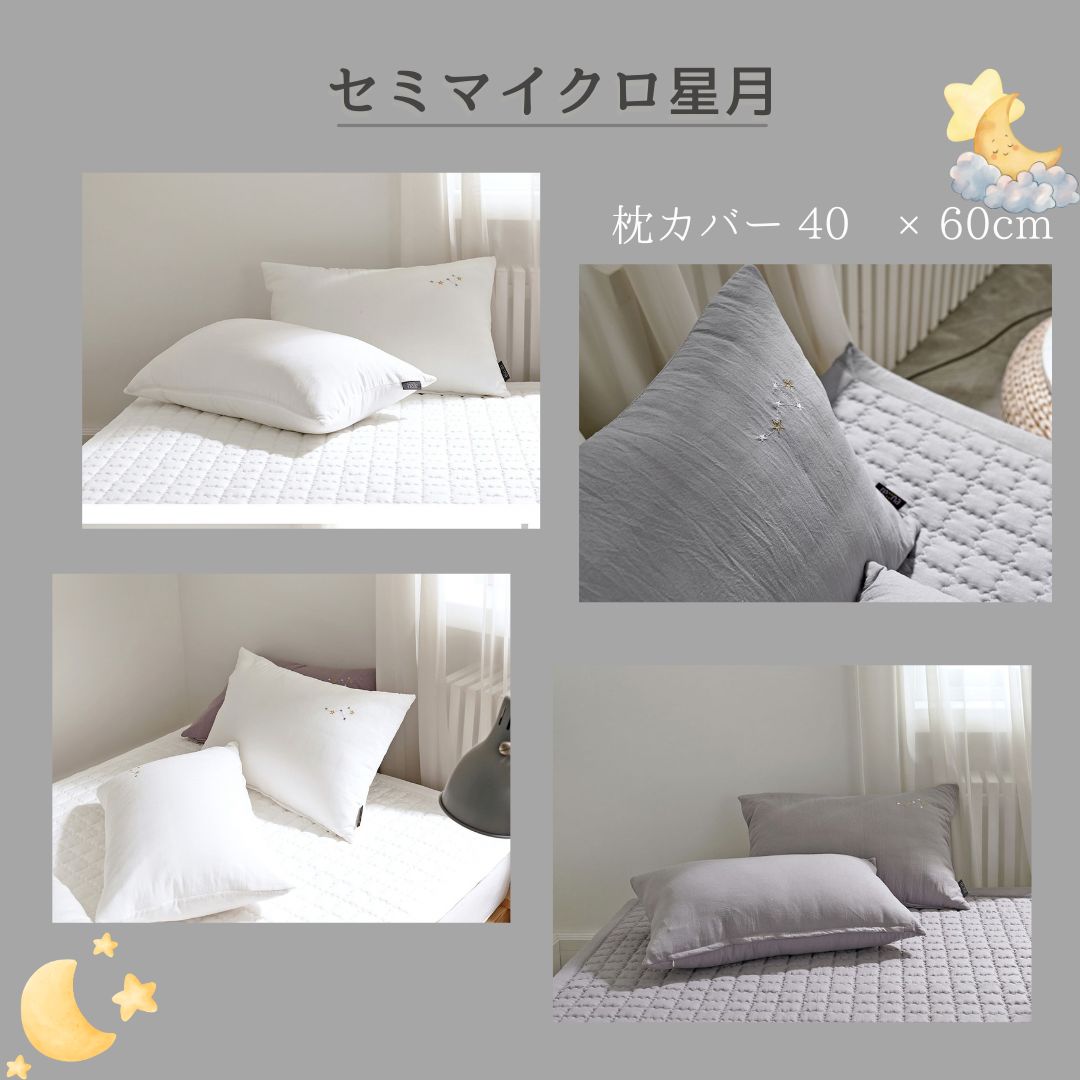 【セミマイクロ星月 】 秋 新生活 セミマイクロ枕カバー40×60cm韓国イブル#y261001p
