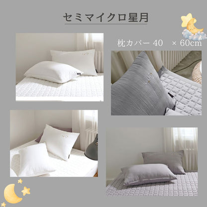 【セミマイクロ星月 】 秋 新生活 セミマイクロ枕カバー40×60cm韓国イブル#y261001p